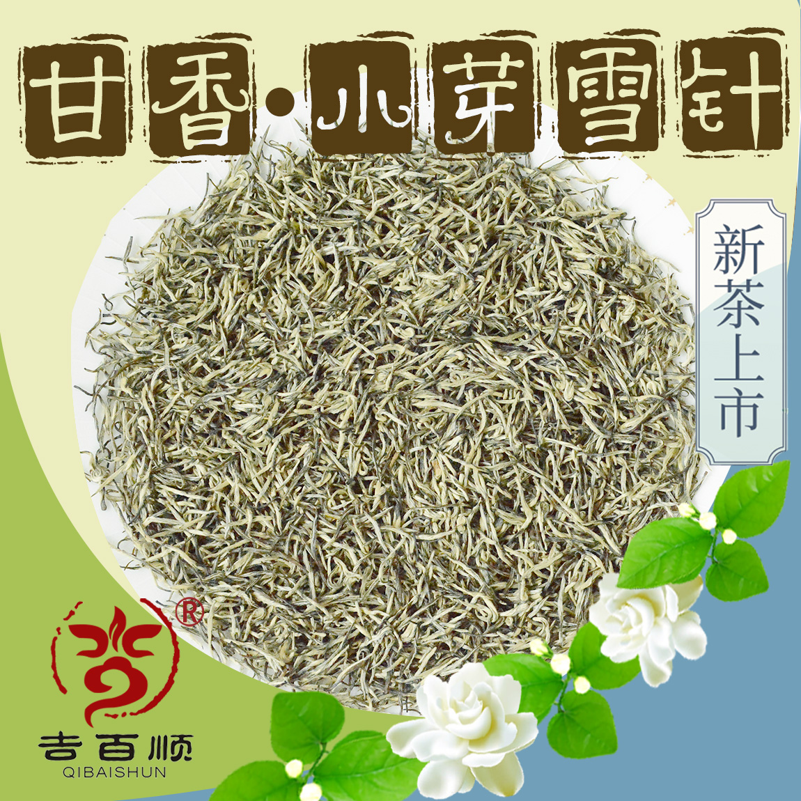 QIBAISHUN/吉百顺2025年茉莉花茶高货小芽雪针特色甜香耐泡不苦涩