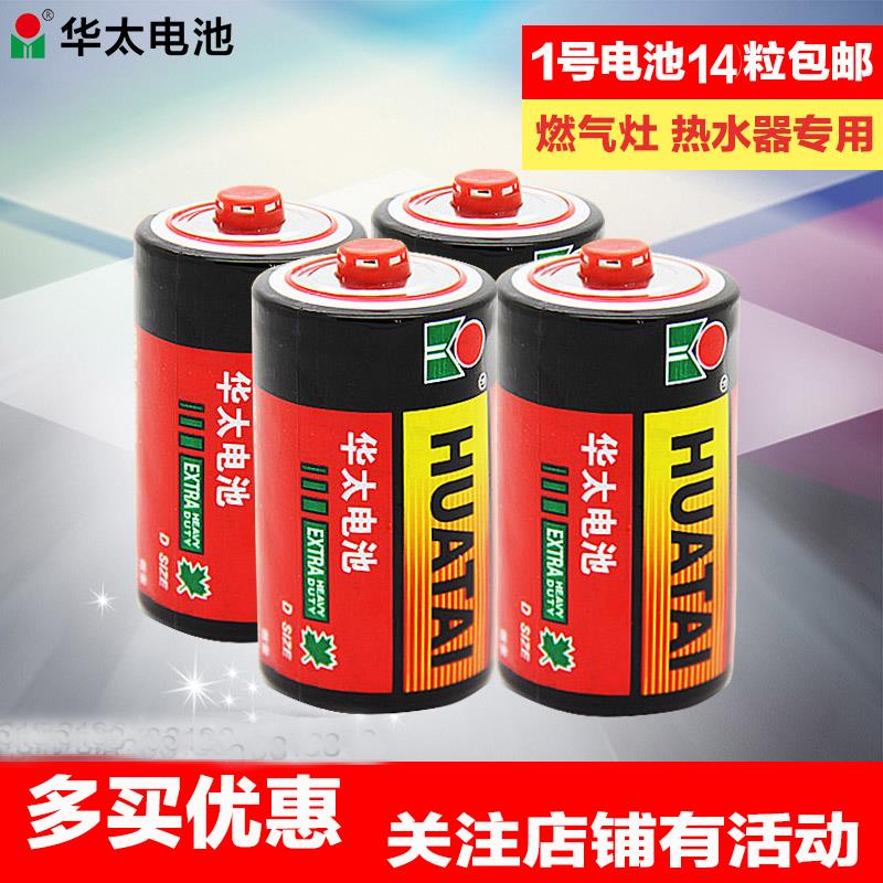 华太碳性电池1号2/4/8/20节华泰大号燃气煤气灶用一号热水器家用
