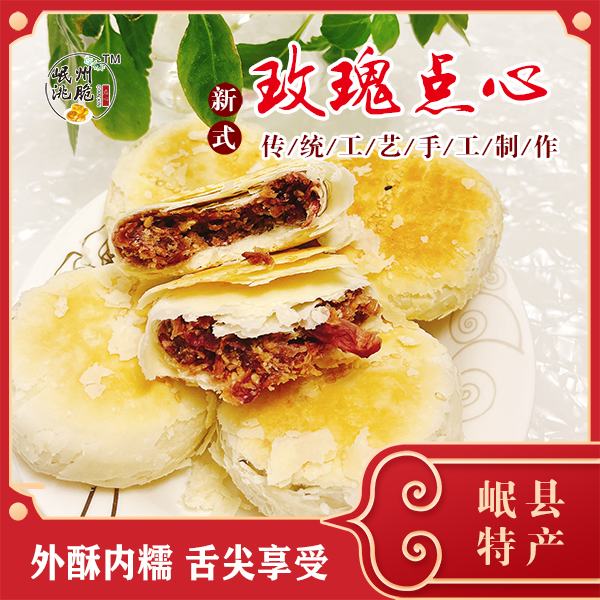正宗甘肃岷县特产传统糕点玫瑰酥皮点心早餐代餐速食美味甜点小吃