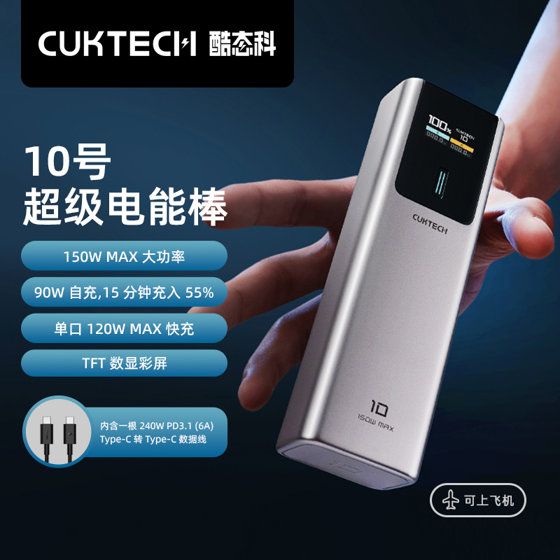 CUKTECH10号超级电能棒150W大功率10000mAh移动电源笔记本小米14