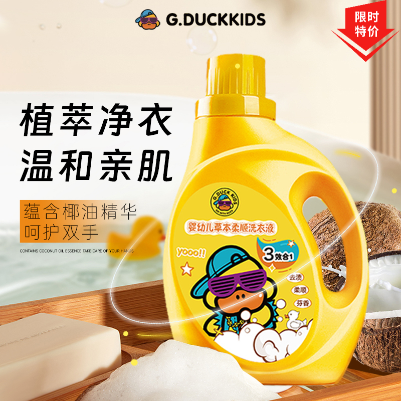 G.DUCK小黄鸭官方正品留香洗衣液温和持久留香抑菌香水去渍洗衣液