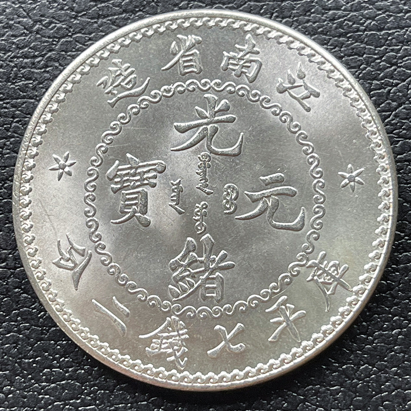 原光镀银银元 江南光绪七钱二分 花边人字边39.6mm收藏爱好把玩