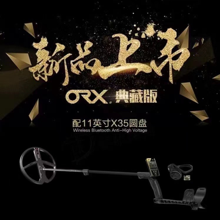 法国XP/ORX/X35金属探测器地下高精度探宝寻宝铜钱xp金属探测器