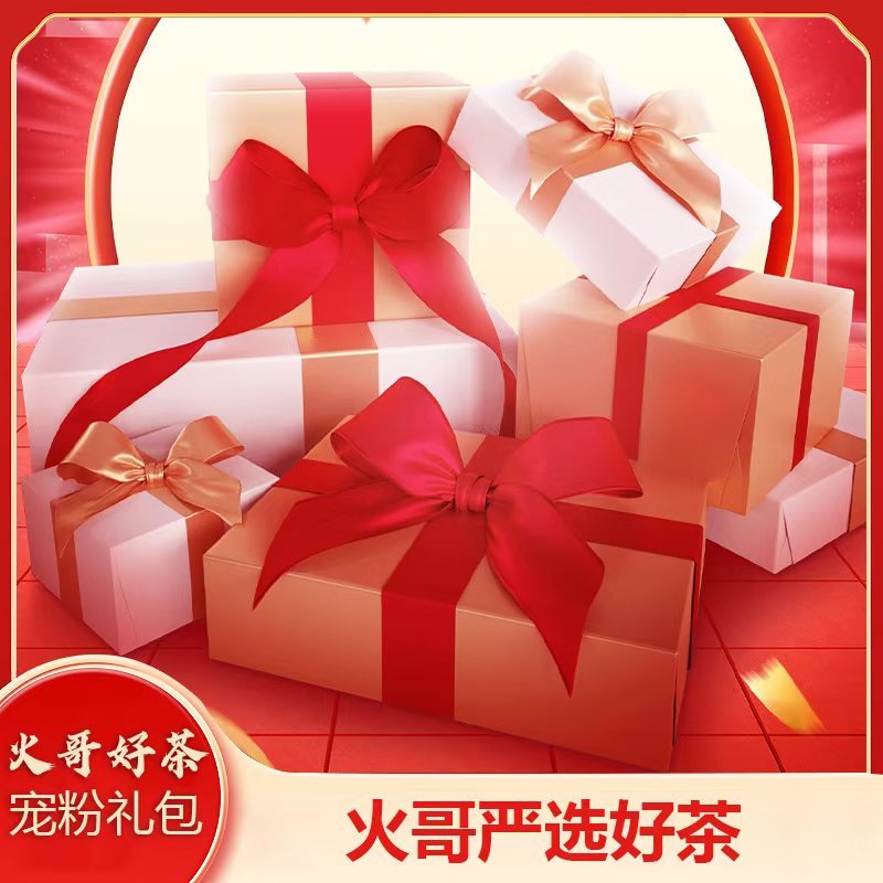 【1-14】每日惊喜 火哥宠粉礼包 普洱生茶 生普套装 11