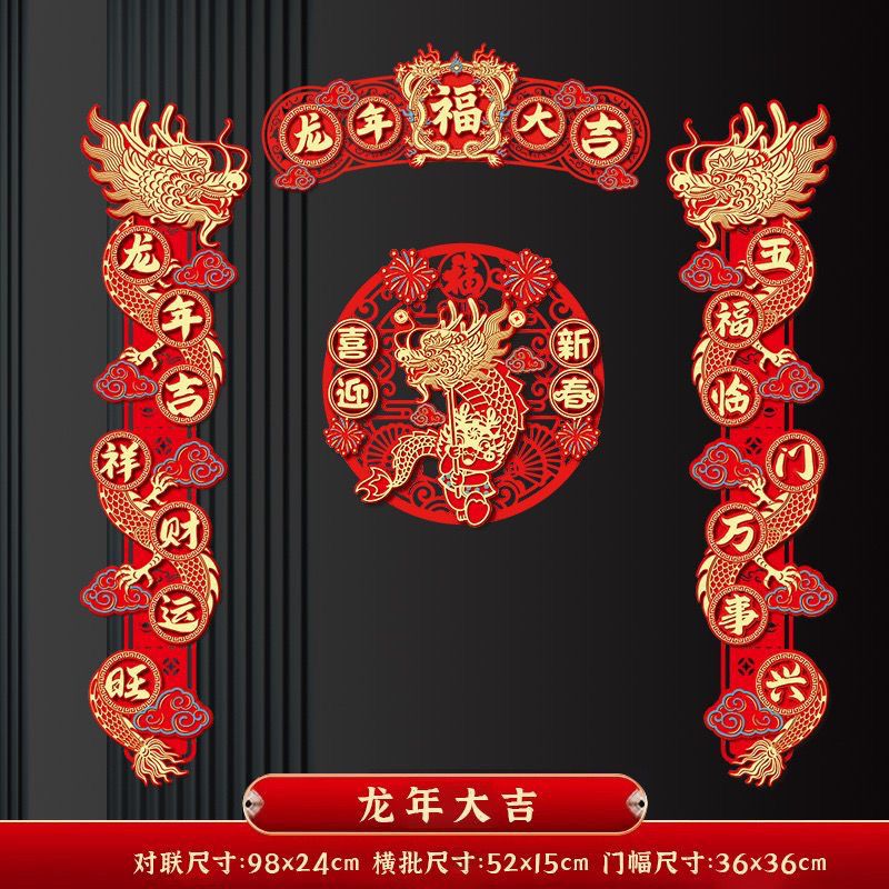 2024龙年磁吸对联春联春节新款高档对联过年家用植绒福字门贴挂件