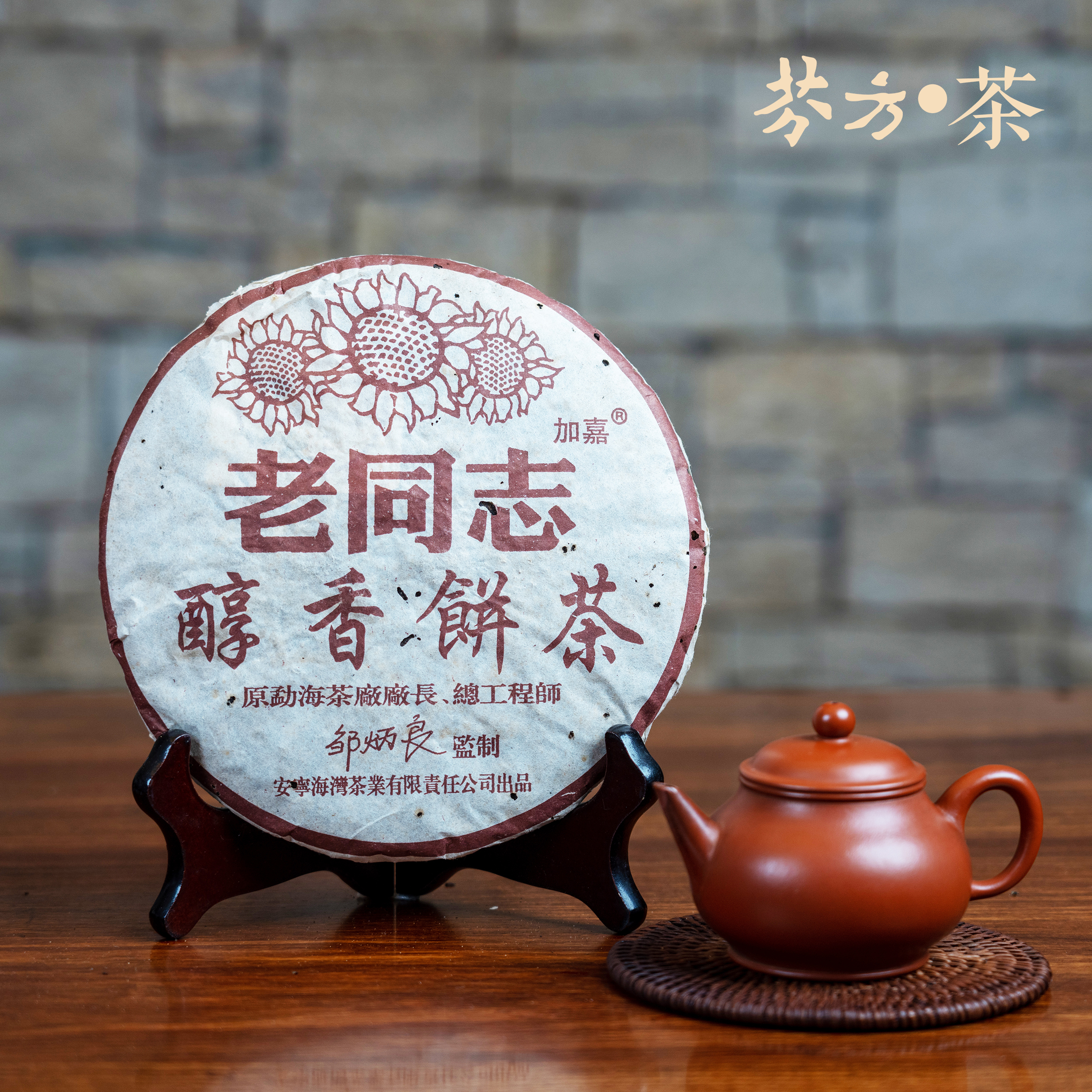 老同志普洱茶 2005年 醇香熟饼 357克