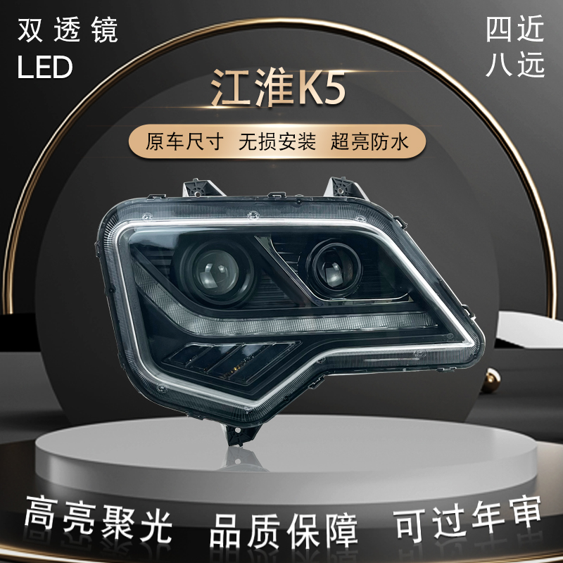 适用于江淮K5四近八远大灯总成全LED高亮一体防水无损安装