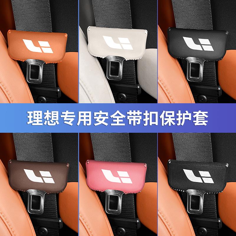 理想L7/L8/L9/ONE安全带插保护套座椅安全扣夹头汽车内饰改装用品