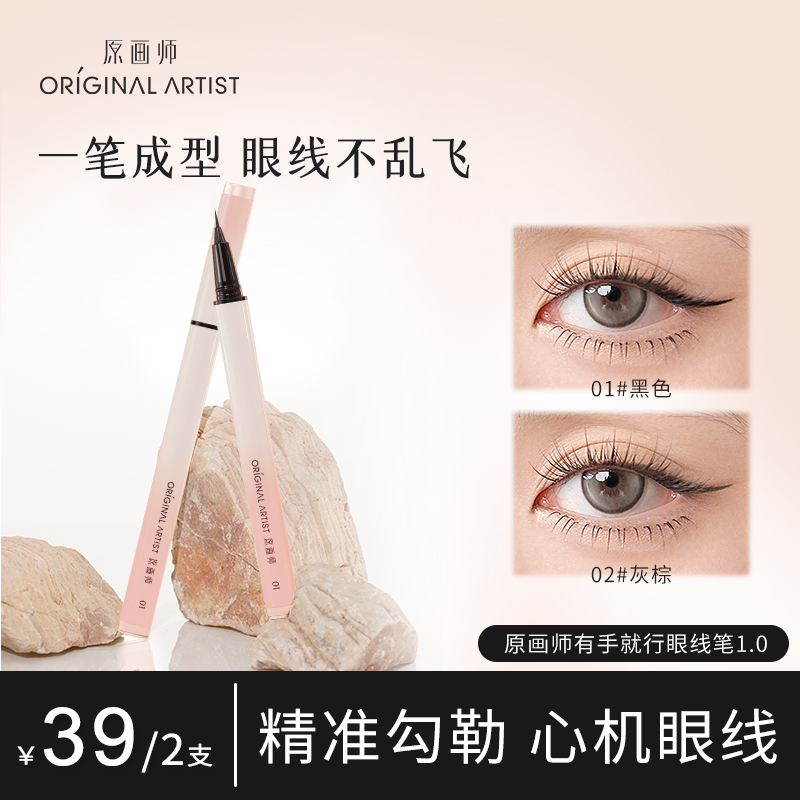 原画师极细眼线笔防水防汗不晕染掉色速干显色眼线液笔不脱色持久