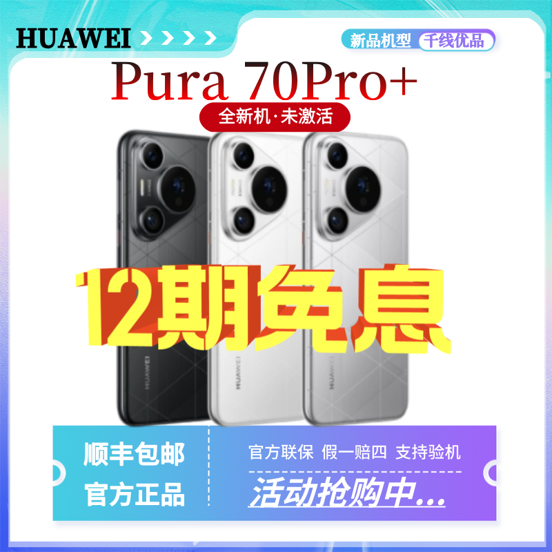 未使用 Huawei/华为 Pura70pro+新品首发现货微距长焦手机