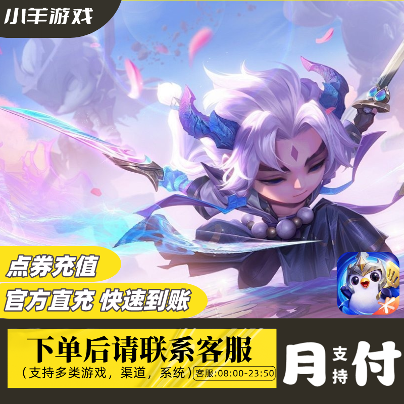 【支持月付】金铲铲之战小小英雄点券充值 金铲铲点券苹果/安卓