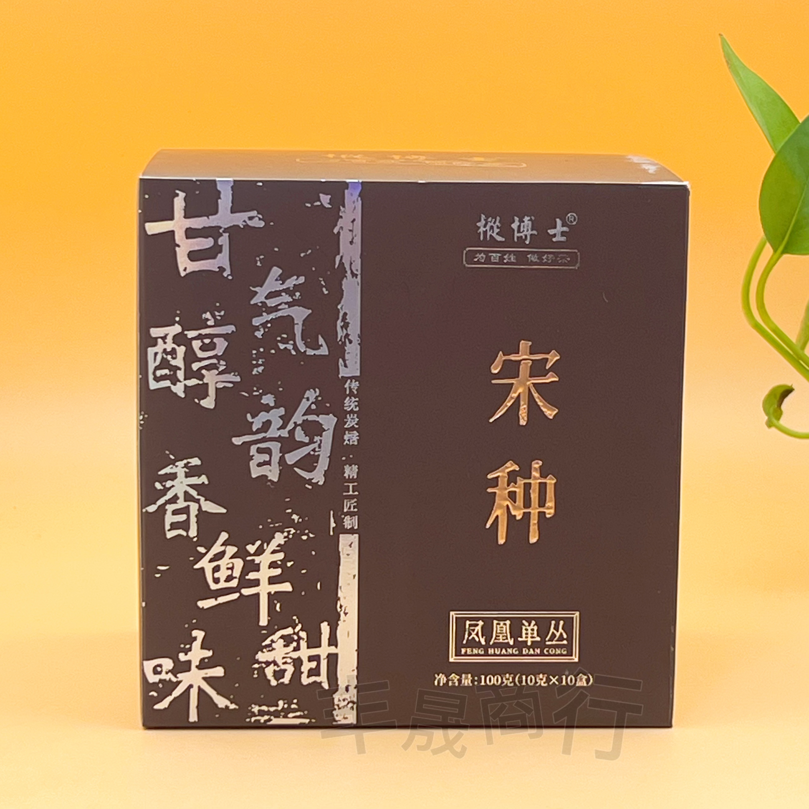 【枞博士】宋种凤凰单丛茶传统炭焙浓香型盒装小泡100g一级单枞茶