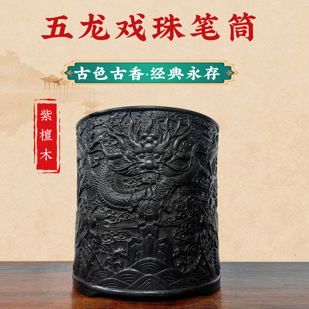 旧藏  紫檀木五龙戏珠笔筒  尺寸高27.5cm口径27.5cm