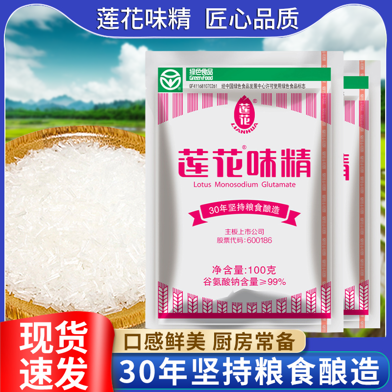 莲花味精100g纯粮美味烧菜增香味鲜谷氨酸钠组合装小包装包装无盐