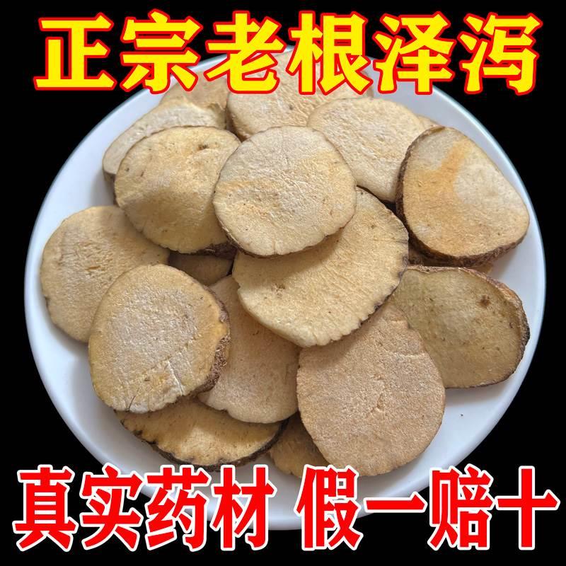 正宗老根泽泻片包邮精选新货地道泽泻可搭白术茯苓泡水