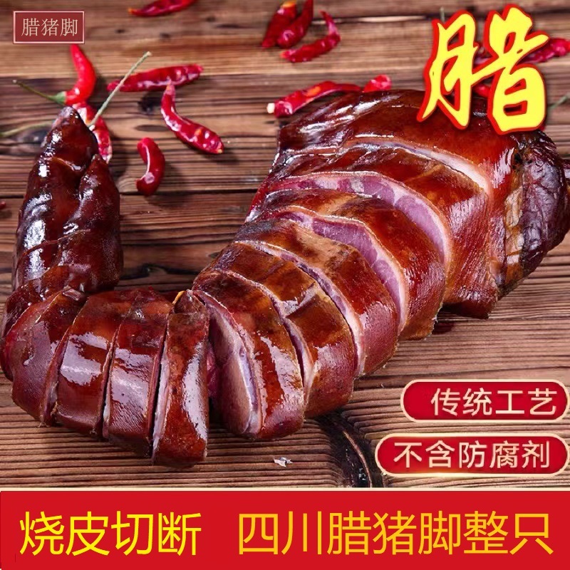 五刀肠坊四川柴火烟熏腊猪脚整只腊猪蹄腊猪手1-10斤熏制散装传统