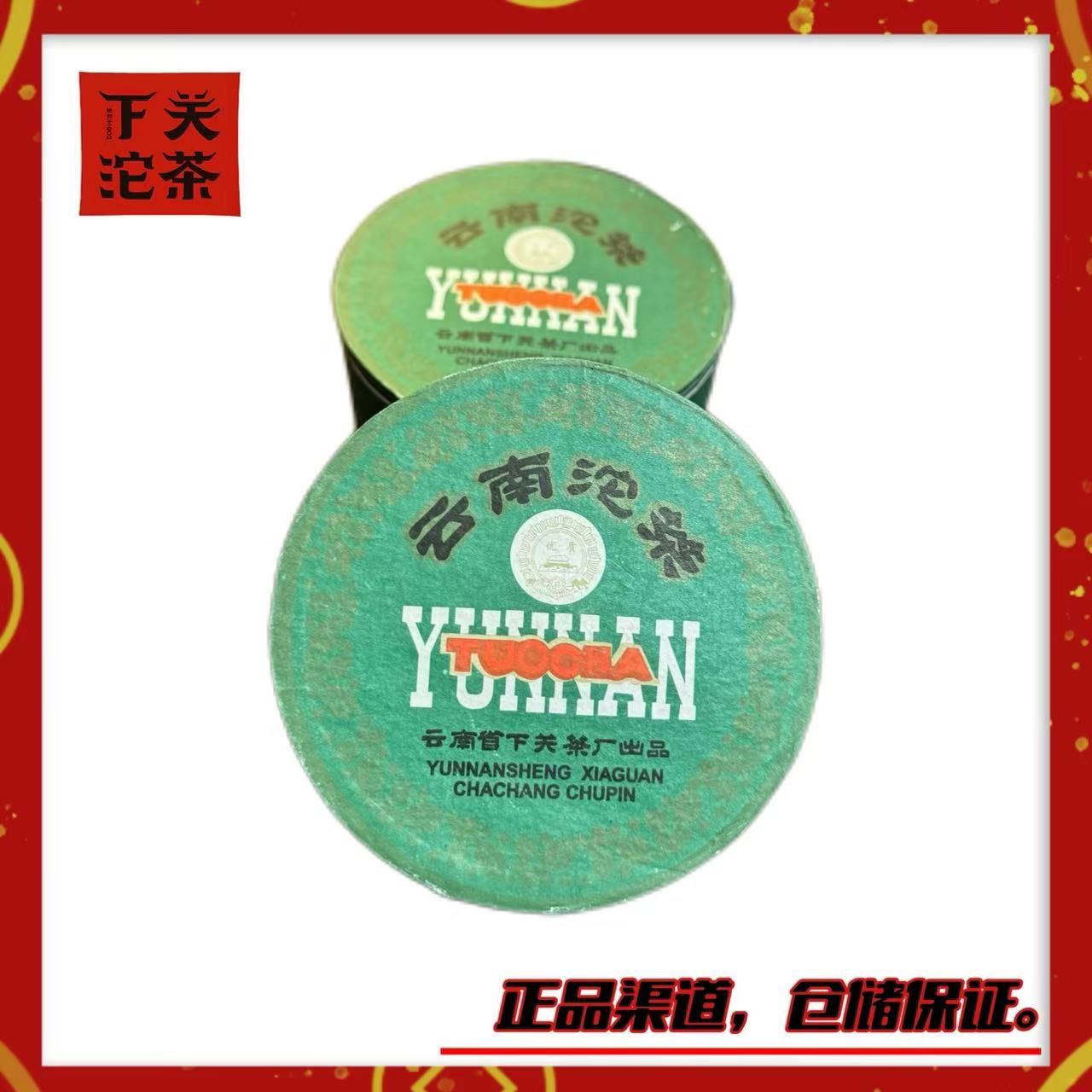 【2004年下关甲级沱（旧包装绿盒）】生茶100g 陈厚 烟韵 回甘高香仓