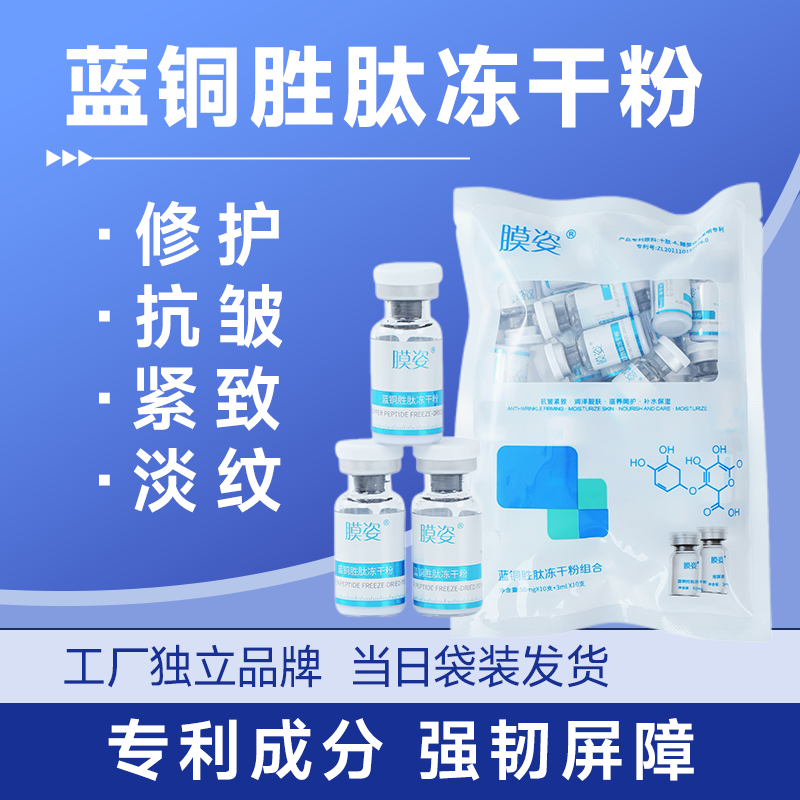 蓝铜润泽美颜保湿胜肽冻干粉抗皱紧致抗老增厚
