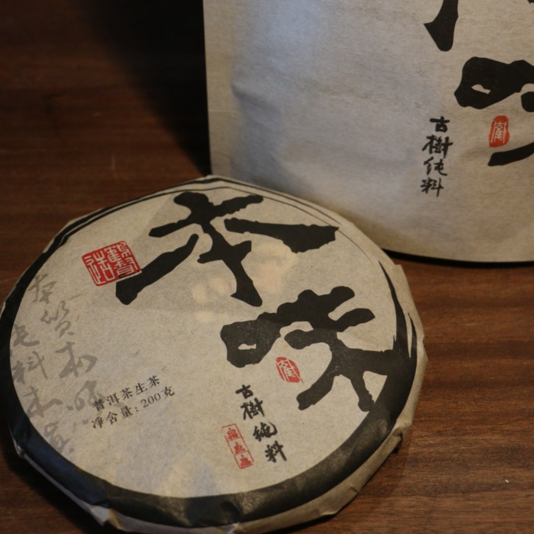 【本味】古树纯料（春）高品质口粮普洱茶生茶