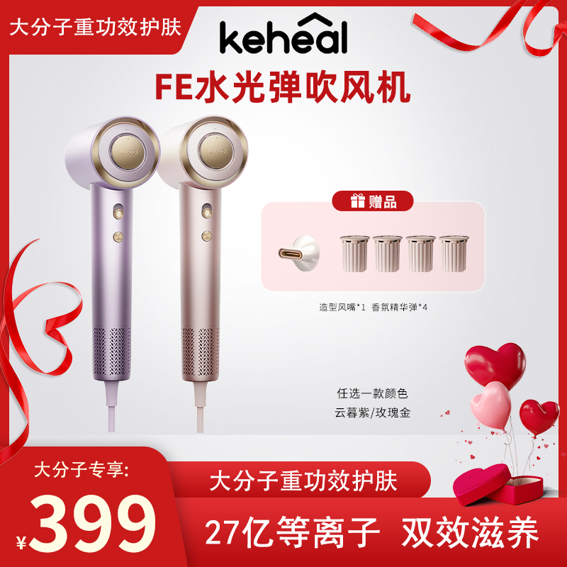 【大分子专属】keheal科西FE活性精华[水光弹]吹风机速干轻音大功率