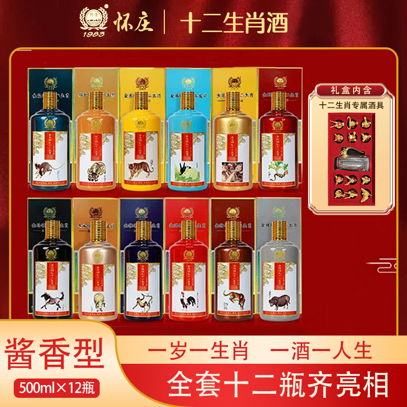 怀庄十二生肖纪念酒 酱香型白酒十二瓶装SJU53度500ml