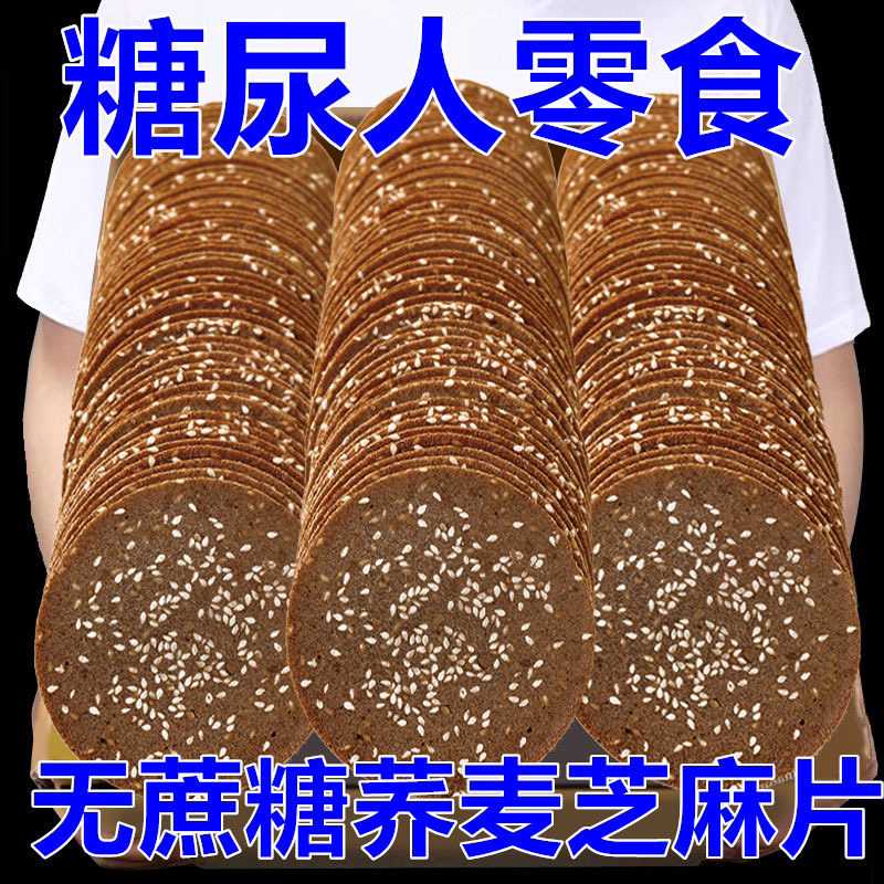【高品质】荞麦芝麻薄脆片无蔗糖粗粮饼干糖尿人食品早餐饼干