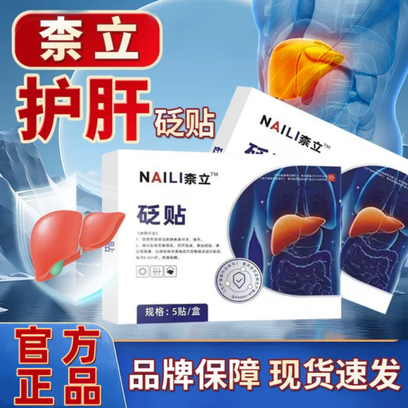 【官方正品旗舰】奈立养肝护肝砭贴肝火旺盛湿气重外用护理穴位贴