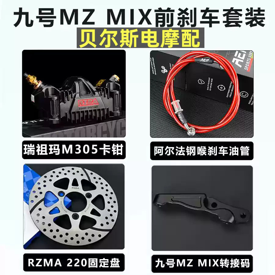 瑞祖玛M305大辐射卡钳改装适用九号MZ M95C E80C MK2 NXT AE5刹车