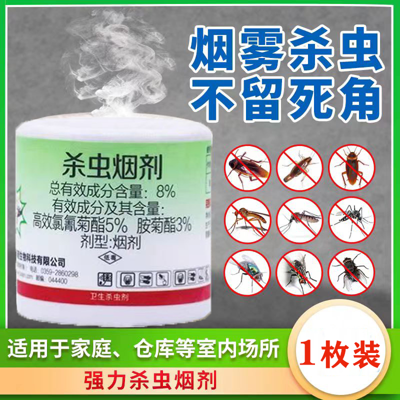 【蟑螂杀虫烟雾剂】家用室内除臭虫跳蚤蜈蚣苍蝇蚊子药烟熏蒸杀虫剂