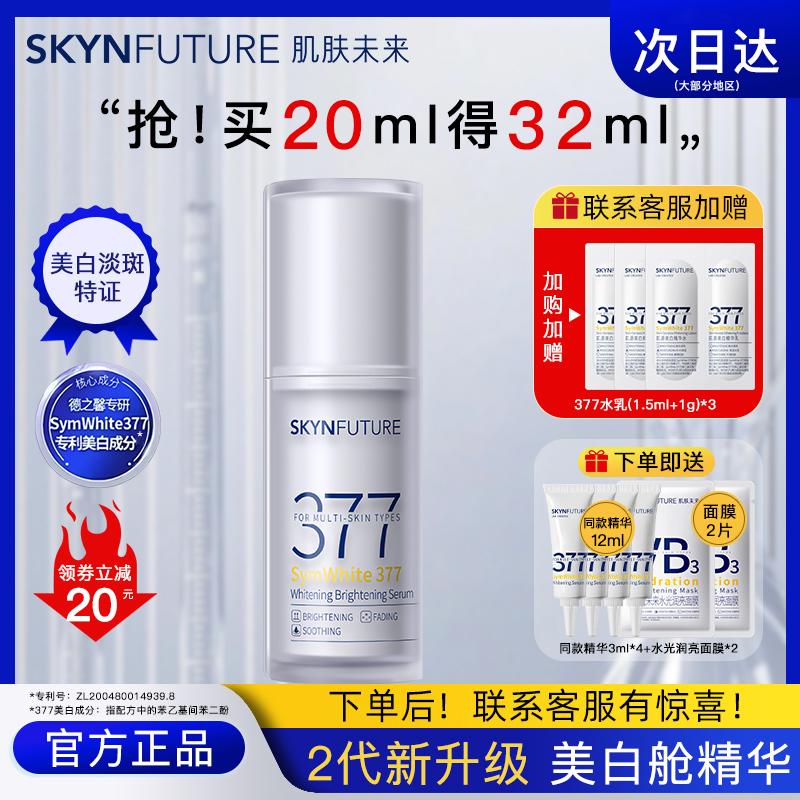 肌肤未来精华液377美白舱淡斑烟酰胺祛斑淡化痘印学生党正品保证