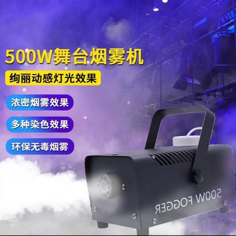烟雾机小型便携500w舞台喷雾机酒吧LED婚礼家庭ktv舞厅舞台烟雾机
