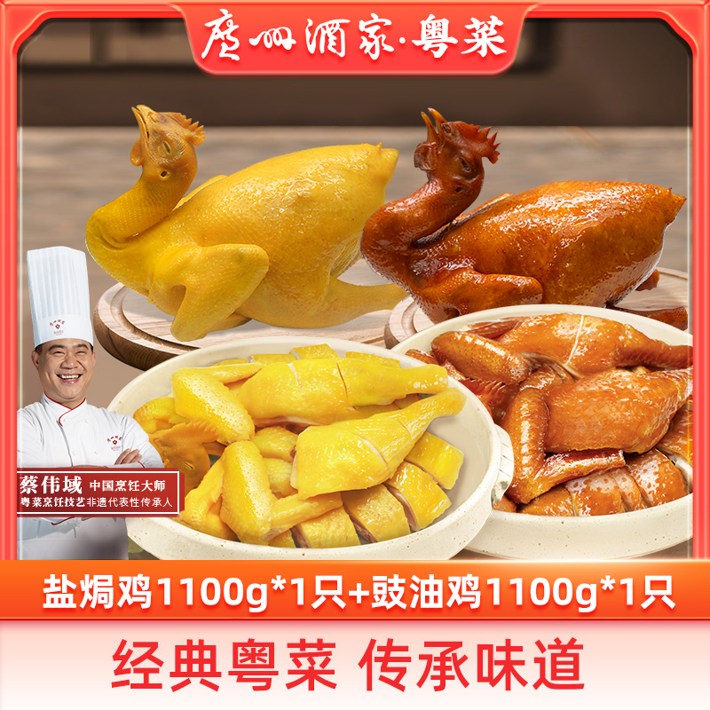 广州酒家经典粤菜盐焗鸡豉油鸡1.1kg/只清远土鸡