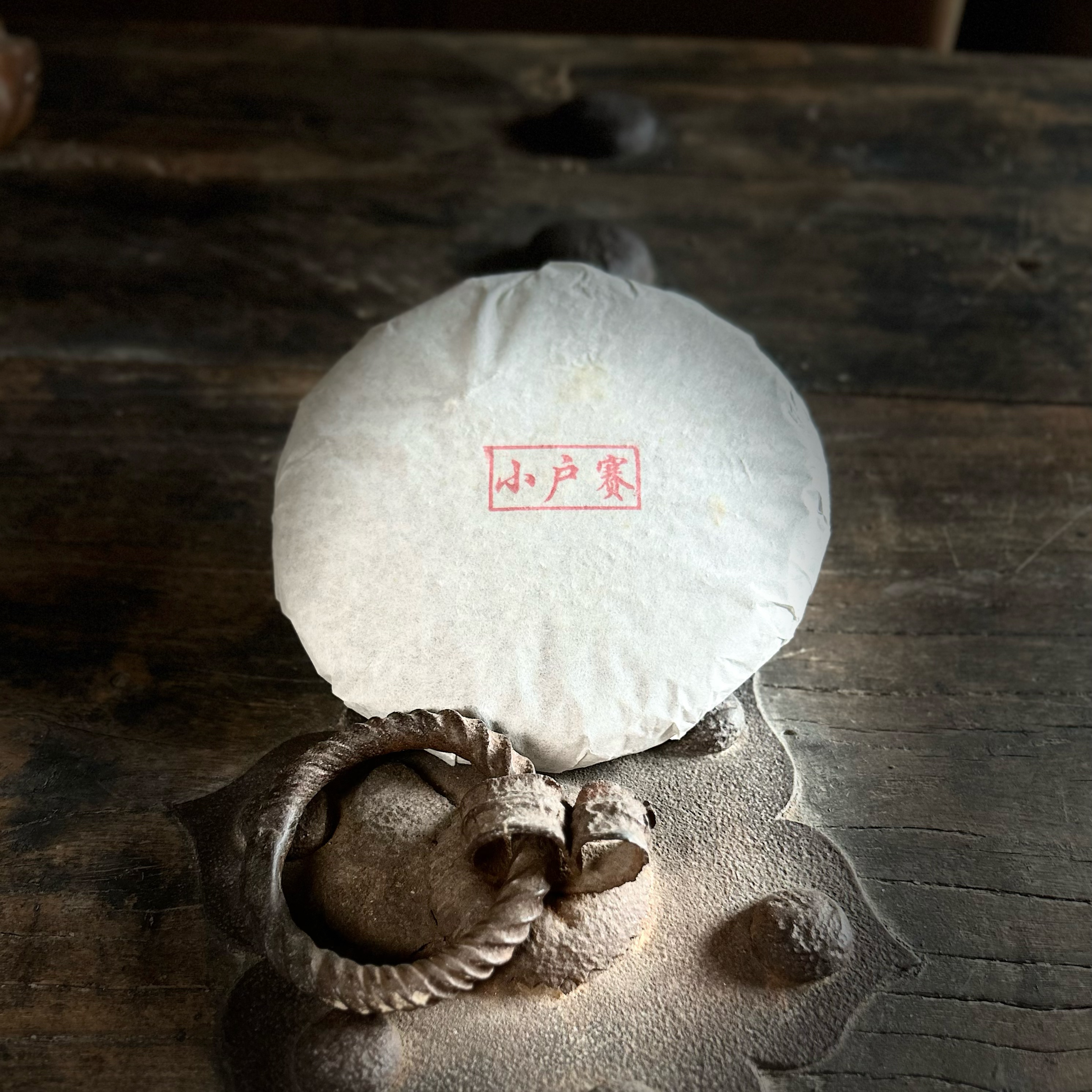 【熙黛勐】2015年春 小户赛古树 200克饼茶