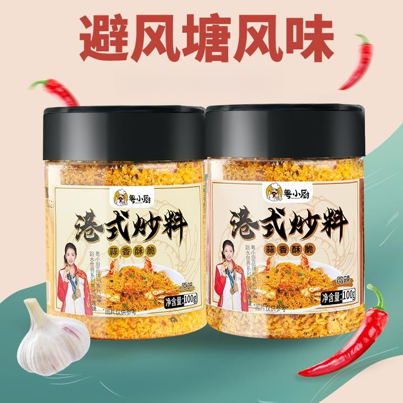 粤小厨避风塘炒料炒虾调料炒蟹调味料广式避风塘面糠粉家用笋