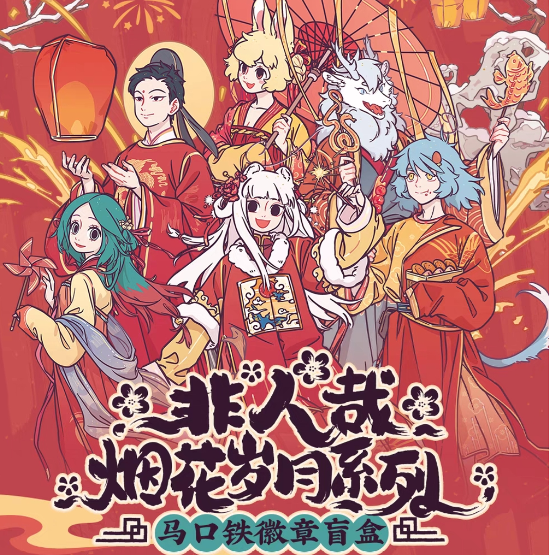 非人哉烟花岁月系列马口铁徽章吧唧盲盒代拆