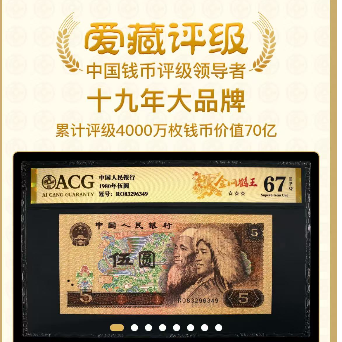 【金网鹤王】1980年伍圆 爱藏评级 认证 不挑号 号码仅供参考