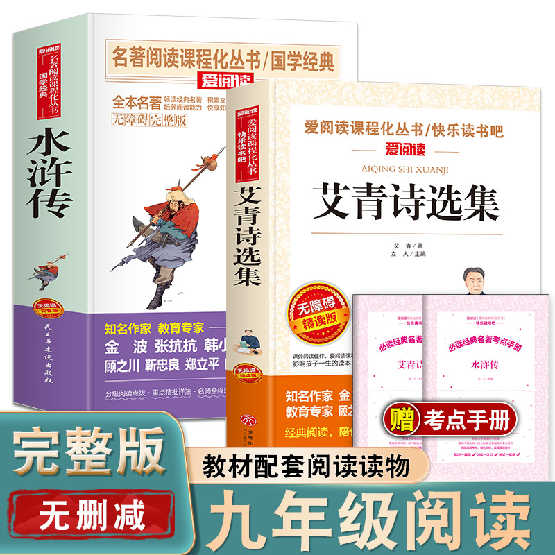 九年级上册必阅读课外书原著初中生阅读书籍名著水浒传和艾青诗选