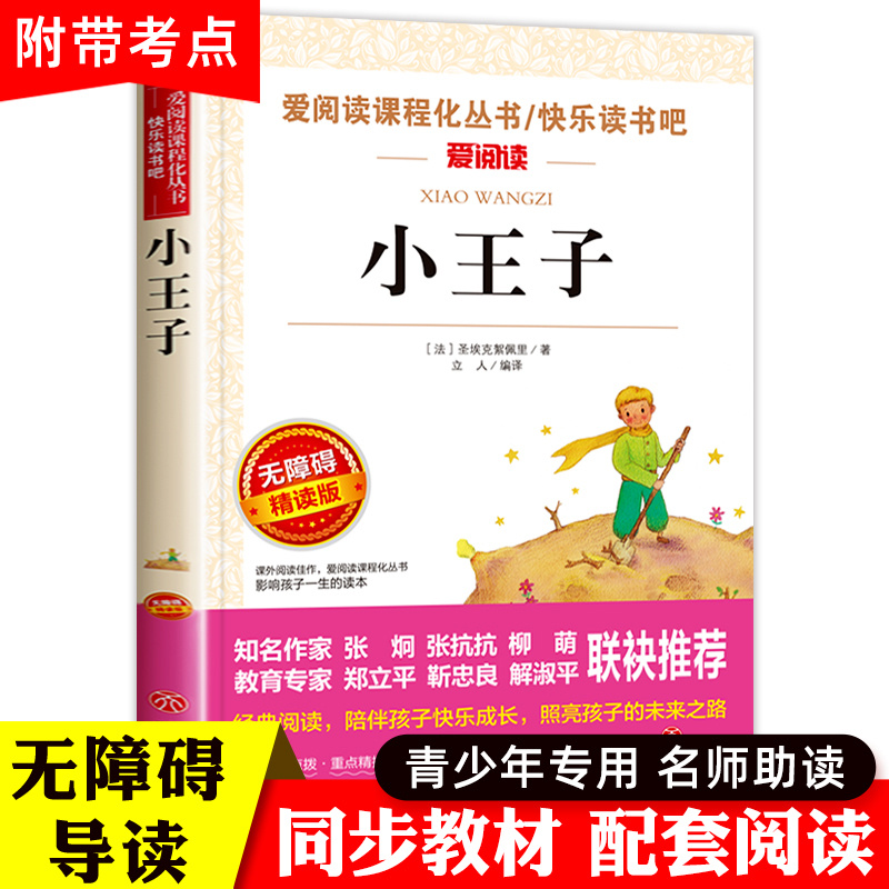 小王子正版书籍圣埃克苏佩里小学生三四五六年级阅读课外书老师