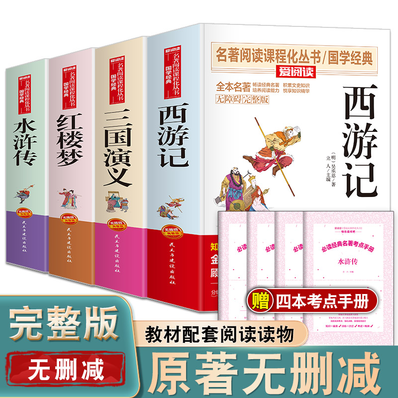 【完整无删减】四大名著原著正版书籍青少年儿童初中课外读物
