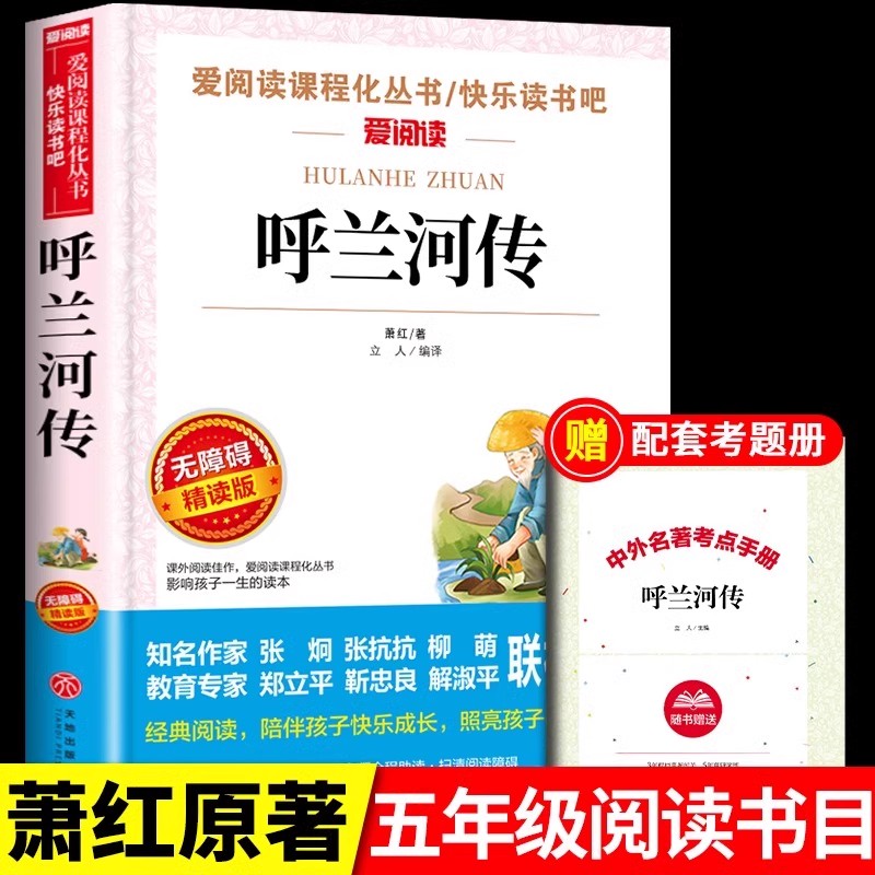 呼兰河传萧红著正版书籍小学生版五年级课外书阅读推荐书目老师