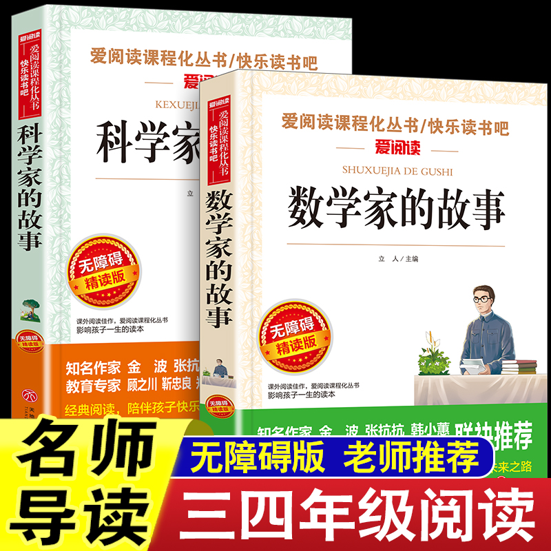 全套2册 数学家的故事+科学家的故事 小学生课外阅读书籍推荐