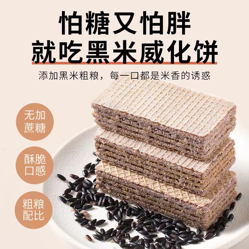 黑米无蔗糖威化饼干豆乳酸奶巧克力味老式怀旧早餐充饥夜宵零食品