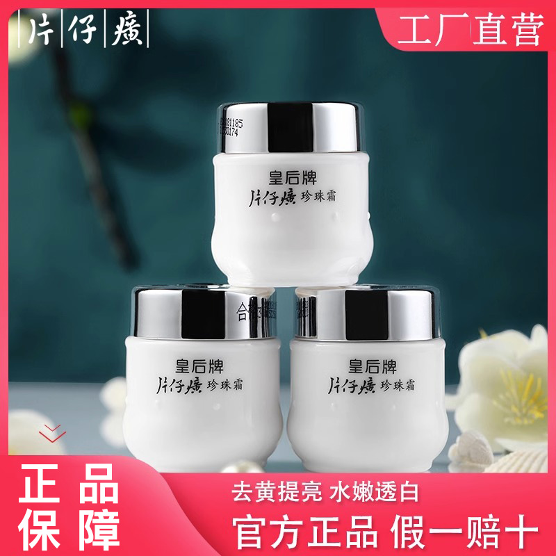 片仔癀皇后牌保湿霜瓶装去黄提亮肤色补水护肤品面霜老牌国货正品