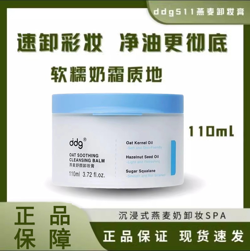 ddg燕麦舒颜卸妆膏沉浸式清洁白泥温和清爽卸妆油 水眼唇卸妆液正