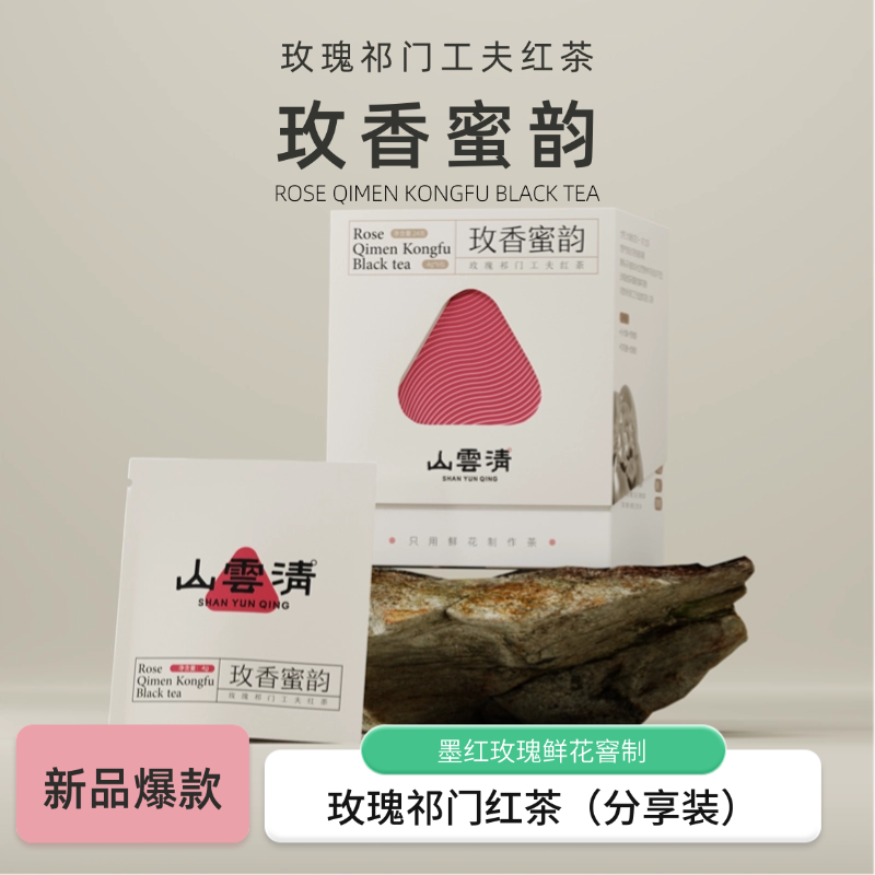 【新号尝鲜装】山云清正宗祁门红茶 玫瑰 桂花 茉莉 红茶 6次窨花