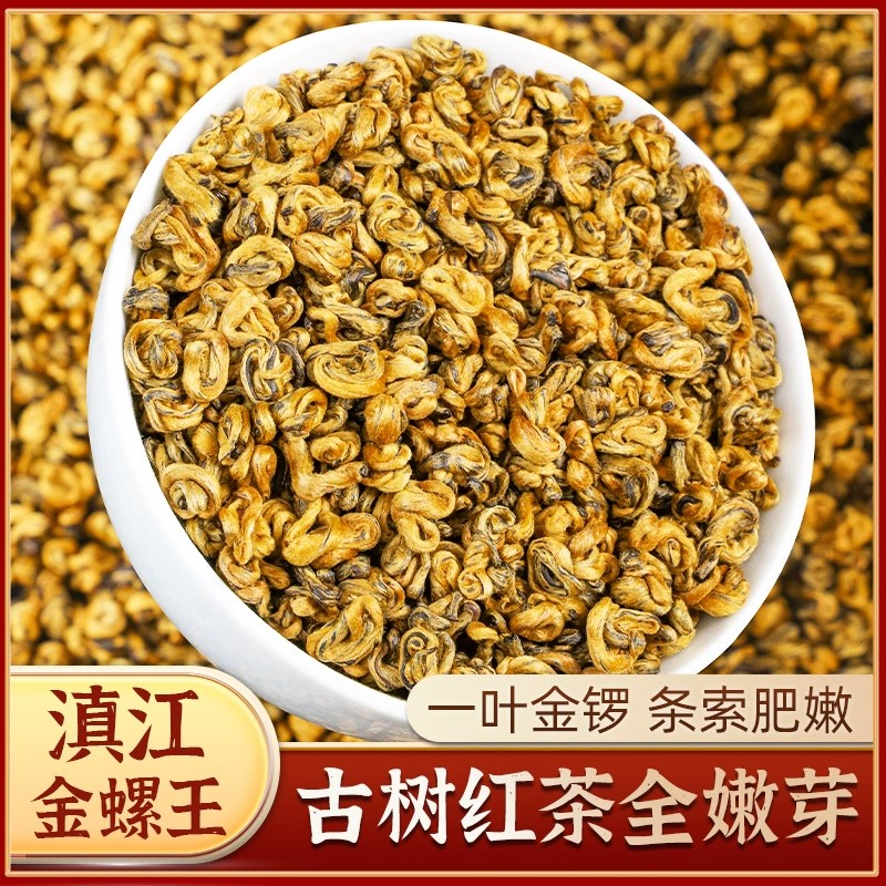 云南正宗滇红金螺红茶特级蜜香花香滇红高品质
