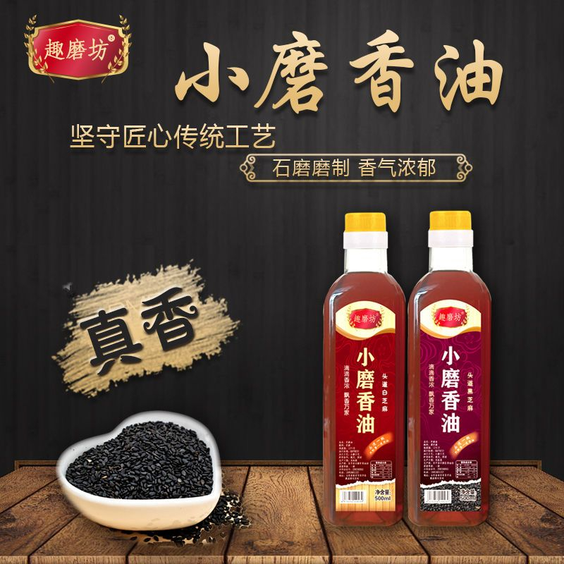 小磨香油黑芝麻农家自榨月子油孕妇家用香油正无添加调味油健康