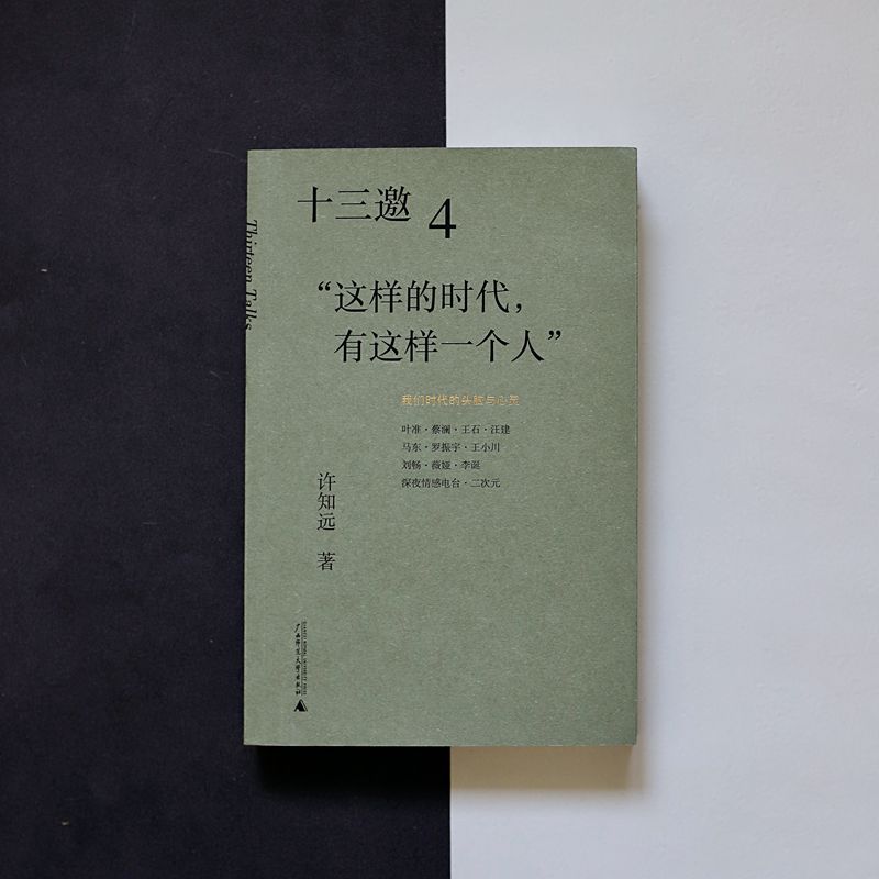 许知远 十三邀（4）-这样的时代 有这样一个人
