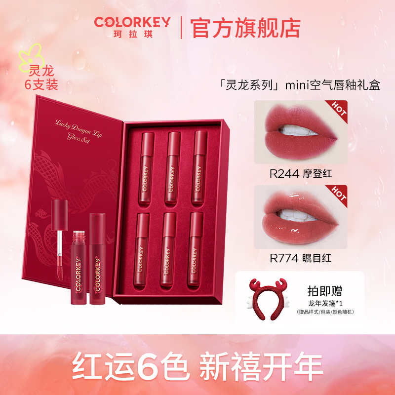 【新年礼物】Colorkey珂拉琪灵龙系列mini唇露307唇釉礼盒丝绒镜面