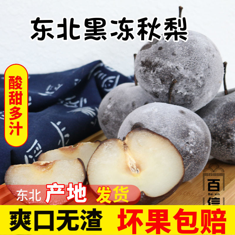冻梨苹果梨东北特产新梨正宗延边大冻秋梨当季冷冻水果黑梨子大果
